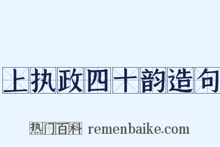 上执政四十韵造句是什么意思的图片